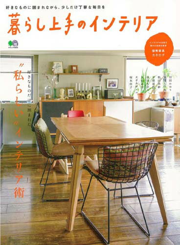 【中古】暮らし上手のインテリア 好きなものに囲まれながら、少しだけ丁寧な毎日を/〓出版社（ムック）