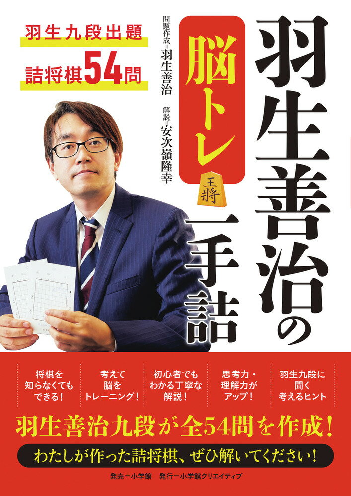 ◆◆◆おおむね良好な状態です。中古商品のため使用感等ある場合がございますが、品質には十分注意して発送いたします。 【毎日発送】 商品状態 著者名 羽生善治、安次嶺隆幸 出版社名 小学館クリエイティブ 発売日 2020年07月27日 ISBN 9784778035549
