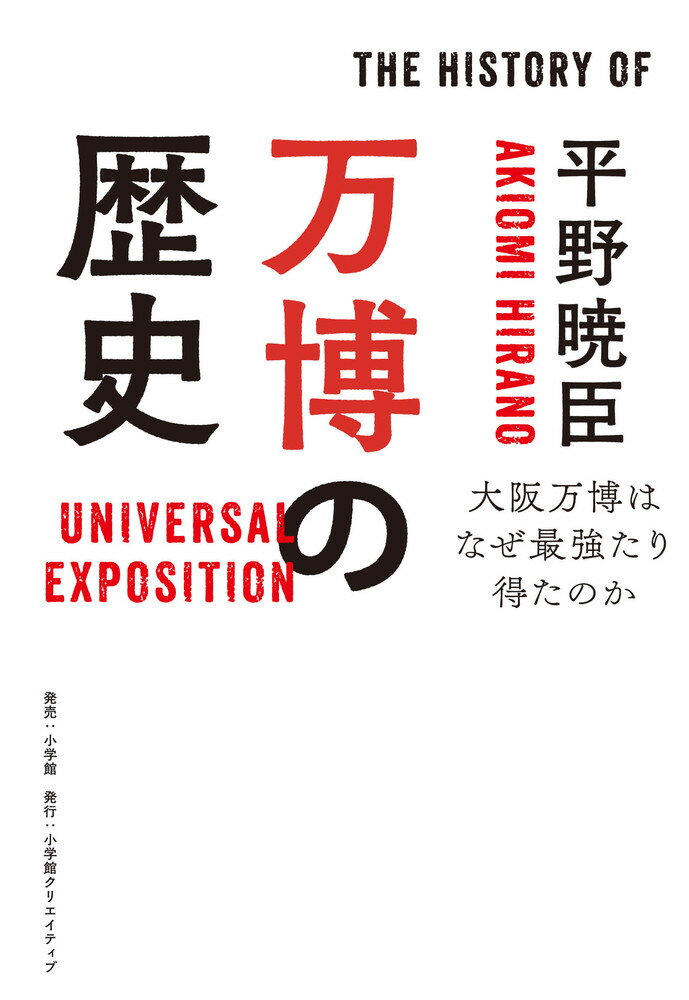 【中古】万博の歴史 大阪万博はなぜ最強たり得たのか/小学館クリエイティブ/平野暁臣（単行本）