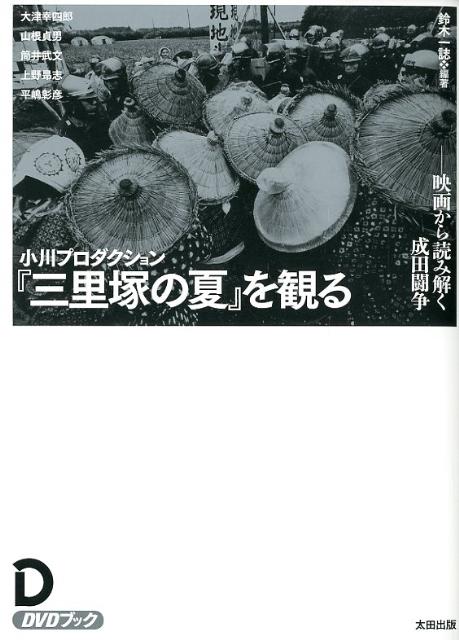 【中古】小川プロダクション『三里塚の夏』を観る 映画から読み解く成田闘争/太田出版/鈴木一誌（単行本）