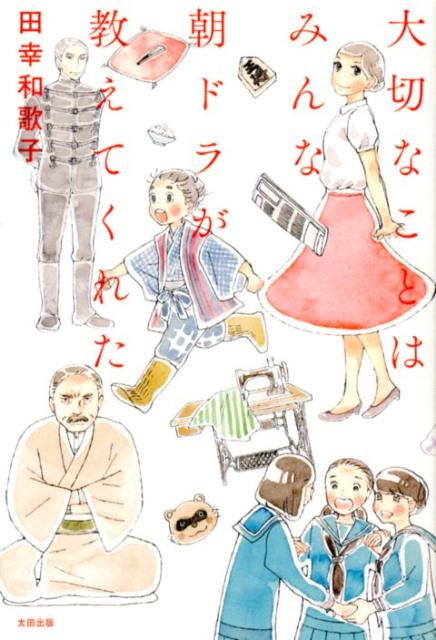 ◆◆◆小口に汚れがあります。中古ですので多少の使用感がありますが、品質には十分に注意して販売しております。迅速・丁寧な発送を心がけております。【毎日発送】 商品状態 著者名 田幸和歌子 出版社名 太田出版 発売日 2012年09月 ISBN 9784778313395