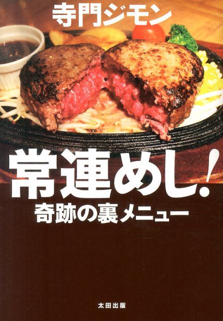 【中古】常連めし！ 奇跡の裏メニュ-/太田出版/寺門ジモン（単行本）