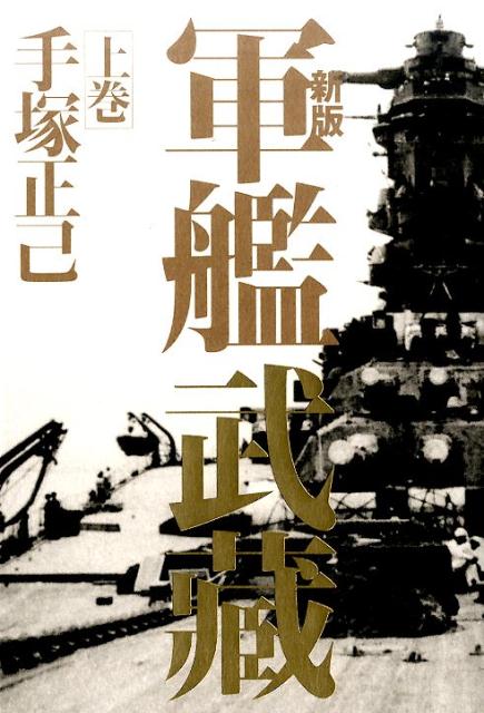 【中古】軍艦武藏 上巻 新版/太田出版/手塚正己（単行本）