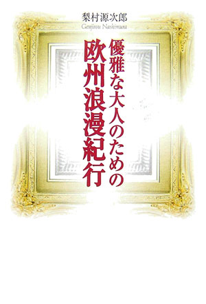 ◆◆◆非常にきれいな状態です。中古商品のため使用感等ある場合がございますが、品質には十分注意して発送いたします。 【毎日発送】 商品状態 著者名 梨村源次郎 出版社名 ルネッサンスブックス 発売日 2007年03月 ISBN 9784779001475