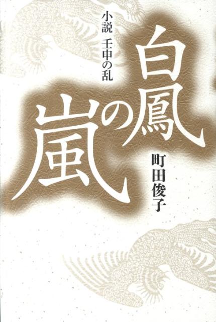 【中古】白鳳の嵐 小説壬申の乱/幻冬舎ルネッサンス/町田俊子（単行本）