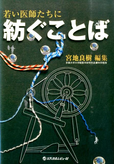 【中古】若い医師たちに紡ぐことば/メディカルレビュ-社/宮地良樹（単行本）