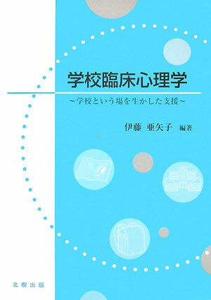 ◆◆◆カバーに日焼けがあります。中古ですので多少の使用感がありますが、品質には十分に注意して販売しております。迅速・丁寧な発送を心がけております。【毎日発送】 商品状態 著者名 伊藤亜矢子 出版社名 北樹出版 発売日 2007年03月 ISBN 9784779300998