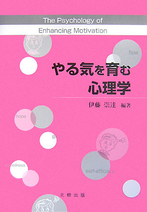 【中古】やる気を育む心理学/北樹出版/伊藤崇達（単行本）