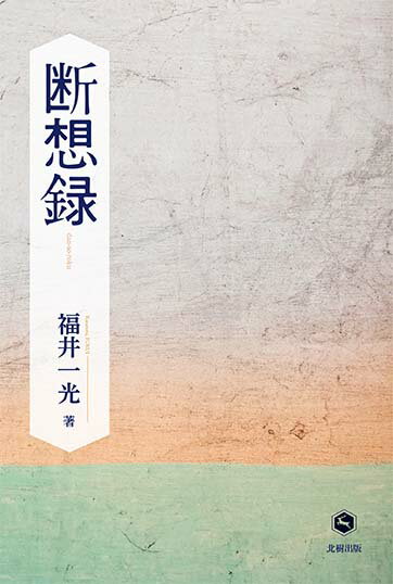 Pocketbooks （Essay） - 【中古】断想録/北樹出版/福井一光（単行本）