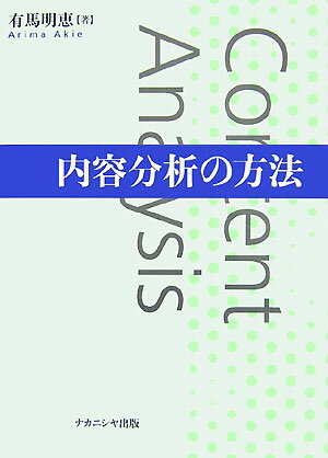 【中古】内容分析の方法/ナカニシヤ出版/有馬明恵（単行本）