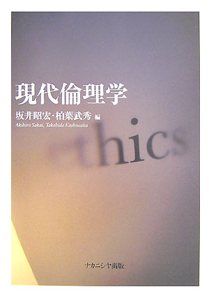 Other - 【中古】現代倫理学/ナカニシヤ出版/坂井昭宏（単行本）