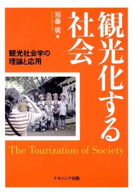 【中古】観光化する社会 観光社会学の理論と応用/ナカニシヤ出版/須藤廣（単行本）