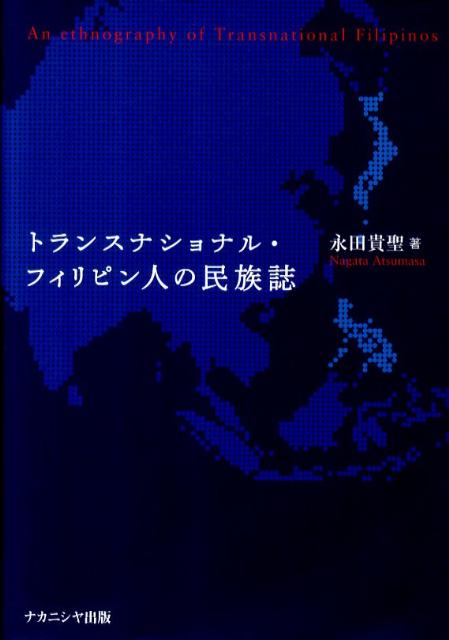 【中古】トランスナショナル・フィリピン人の民族誌/ナカニシヤ出版/永田貴聖（単行本）