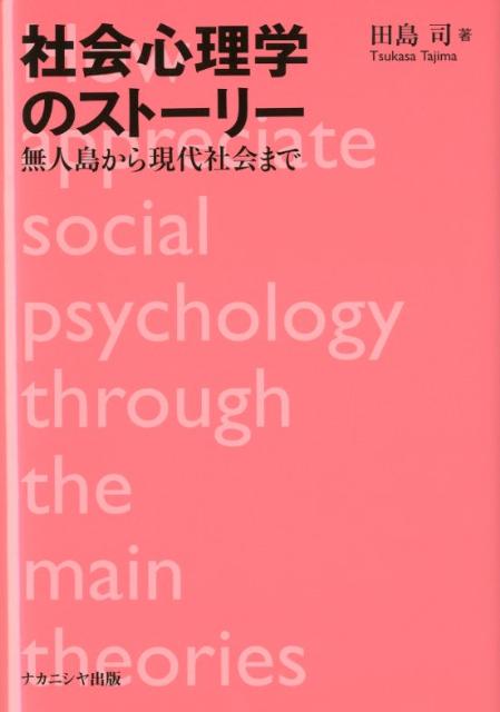 【中古】社会心理学のスト-リ- 無人島から現代社会まで/ナカニシヤ出版/田島司（単行本）