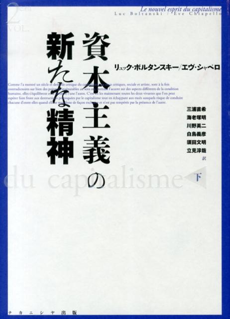 【中古】資本主義の新たな精神 下/ナカニシヤ出版/リュック・ボルタンスキ-（単行本）
