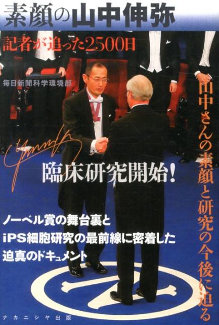【中古】素顔の山中伸弥 記者が追った2500日/ナカニシヤ出版/毎日新聞社（単行本）