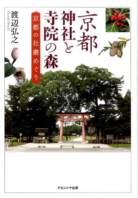 【中古】京都神社と寺院の森 京都の社叢めぐり/ナカニシヤ出版/渡辺弘之（単行本）