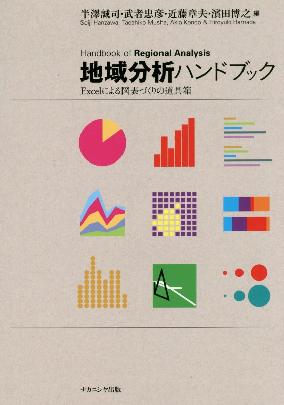 【中古】地域分析ハンドブック Excelによる図表づくりの道具箱/ナカニシヤ出版/半澤誠司（単行本）