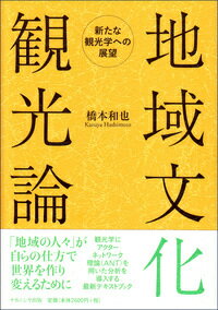 【中古】地域文化観光論 新たな観光学への展望/ナカニシヤ出版/橋本和也（単行本）
