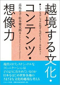 【中古】越境する文化・コンテンツ・想像力 トランスナショナル化するポピュラー・カルチャー/ナカニシヤ出版/高馬京子（単行本）