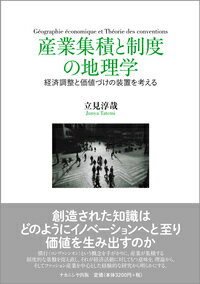 【中古】産業集積と制度の地理学 経済調整と価値づけの装置を考える/ナカニシヤ出版/立見淳哉（単行本）