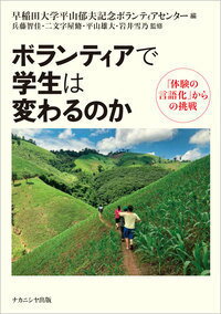 【中古】ボランティアで学生は変わるのか 「体験の言語化」からの挑戦/ナカニシヤ出版/早稲田大学平山郁夫記念ボランティアセンタ（単行本）