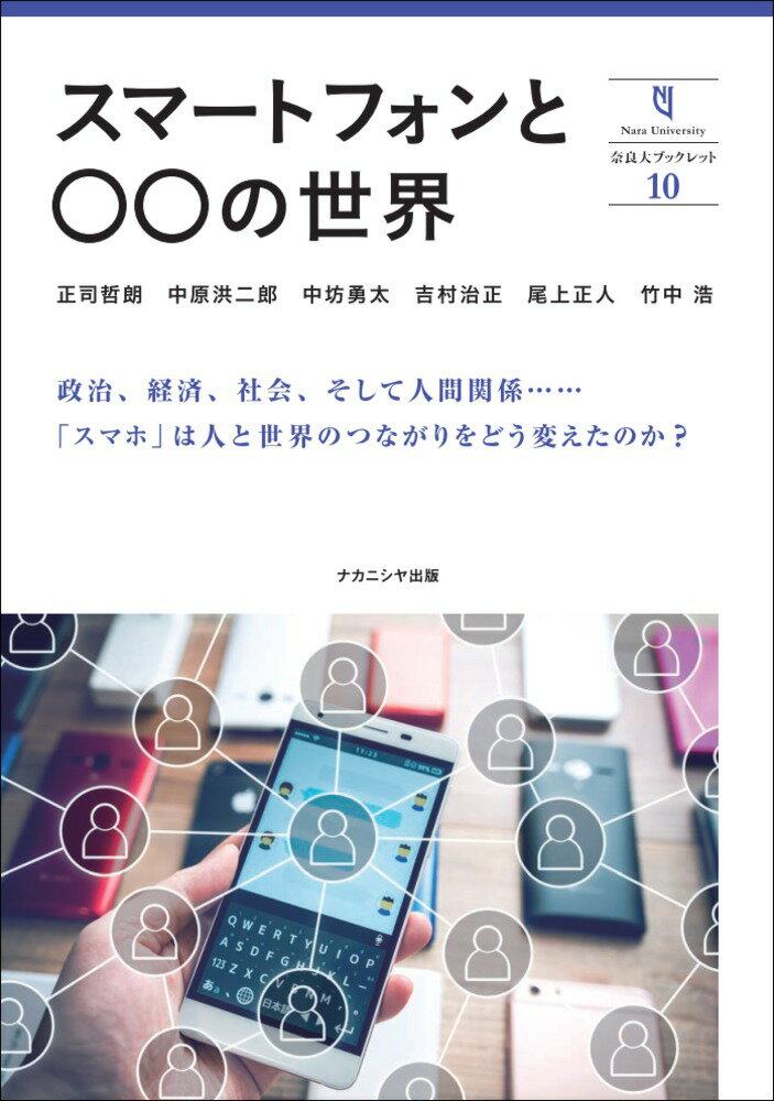 【中古】スマートフォンと○○の世界/ナカニシヤ出版/正司哲朗（単行本）