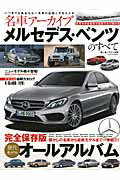 【中古】名車ア-カイブ　メルセデス・ベンツのすべて 懐かしの名車から最新モデルまで一挙紹介！/三栄..