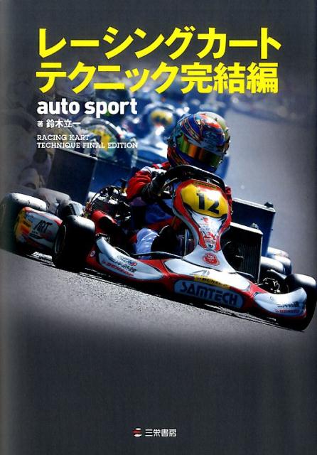 【中古】レ-シングカ-トテクニック 完結編/三栄/鈴木立一（単行本（ソフトカバー））