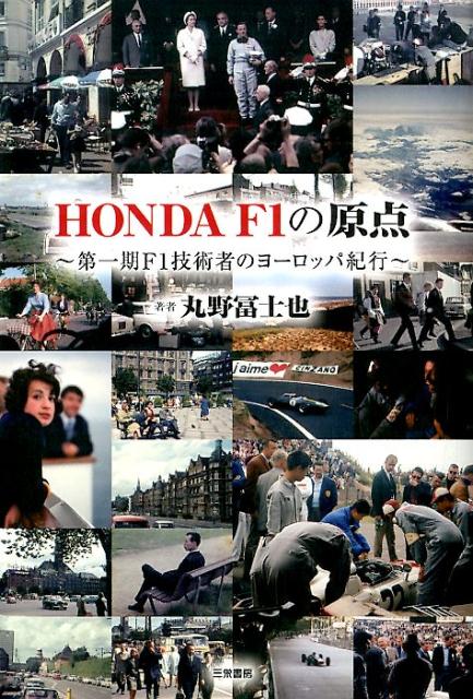 【中古】HONDA　F1の原点 第一期F1技術者のヨ-ロッパ紀行/三栄/丸野冨士也（単行本）