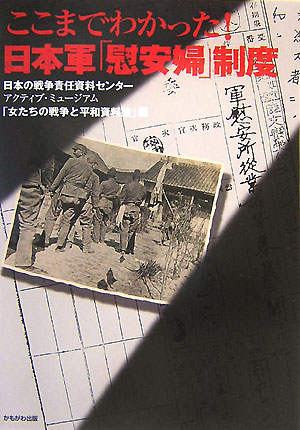【中古】ここまでわかった！日本軍「慰安婦」制度/かもがわ出版/日本の戦争責任資料センタ-（単行本）