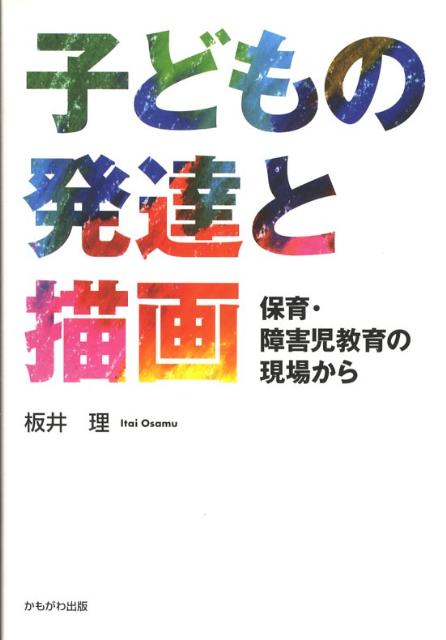 【中古】子どもの発達と描画 保育・障害児教育の現場から/かもがわ出版/板井理（単行本）