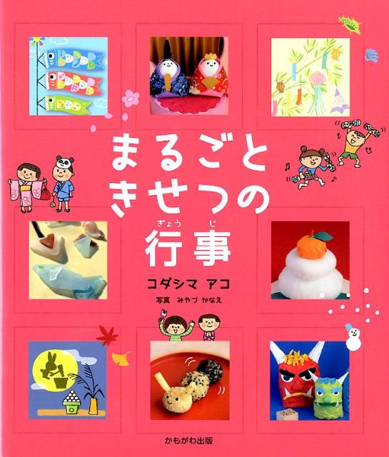 Educational Welfare - 【中古】まるごときせつの行事/かもがわ出版/コダシマアコ（単行本）