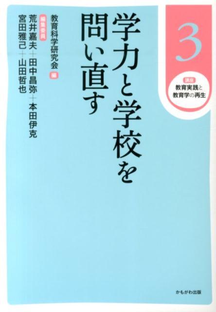【中古】講座教育実践と教育学の再生 第3巻/かもがわ出版/教育科学研究会（単行本（ソフトカバー））