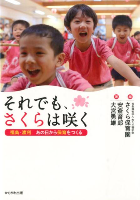 【中古】それでも、さくらは咲く 福島・渡利あの日から保育をつくる/かもがわ出版/さくら保育園（単行本（ソフトカバー））