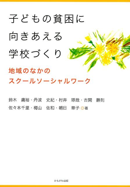 【中古】子どもの貧困に向きあえる学校づくり 地域のなかのスクールソーシャルワーク/かもがわ出版/鈴木庸裕・丹波史紀・村井琢哉・古関勝則・（単行本）