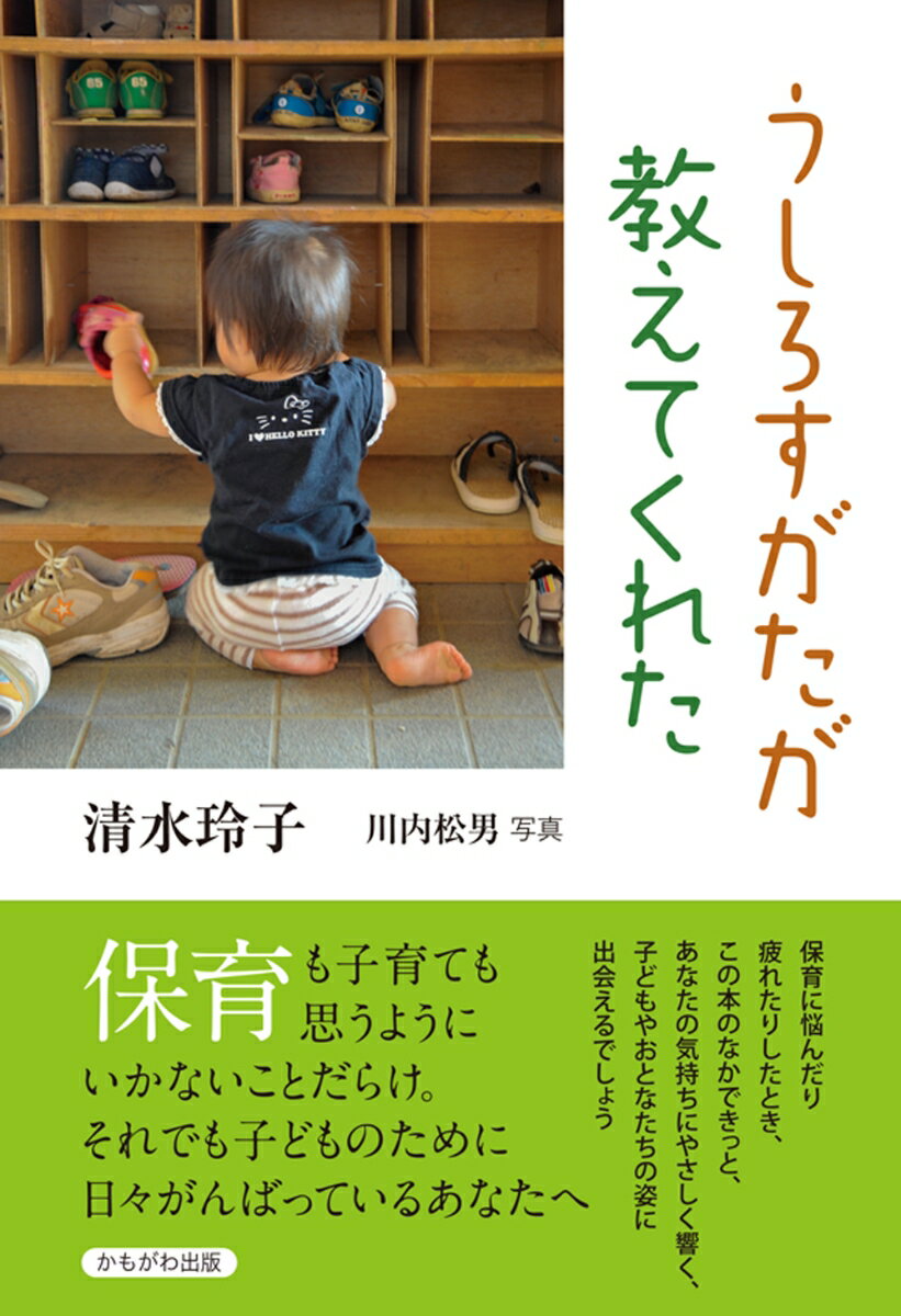 【中古】うしろすがたが教えてくれた/かもがわ出版/清水玲子（保育学）（単行本（ソフトカバー））