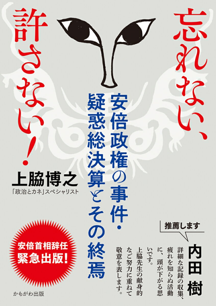 【中古】忘れない、許さない！ 安倍政権の事件・疑惑総決算とその終焉/かもがわ出版/上脇博之（単行本（ソフトカバー））