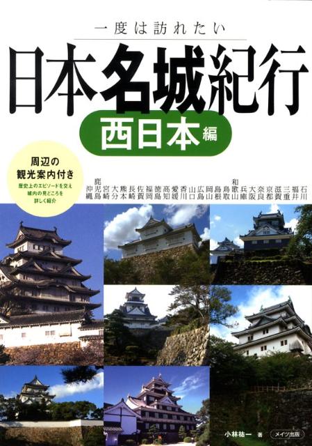 【中古】日本名城紀行 一度は訪れたい 西日本編/メイツユニバ-サルコンテンツ/小林祐一（単行本）