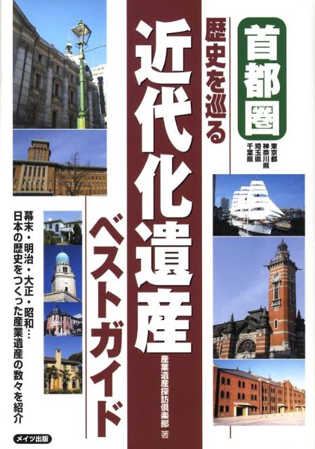 【中古】首都圏歴史を巡る近代化遺産ベストガイド 幕末・明治・大正・昭和…日本の歴史をつくった産業遺/メイツユニバ-サルコンテンツ/産業遺産探訪倶楽部（単行本）