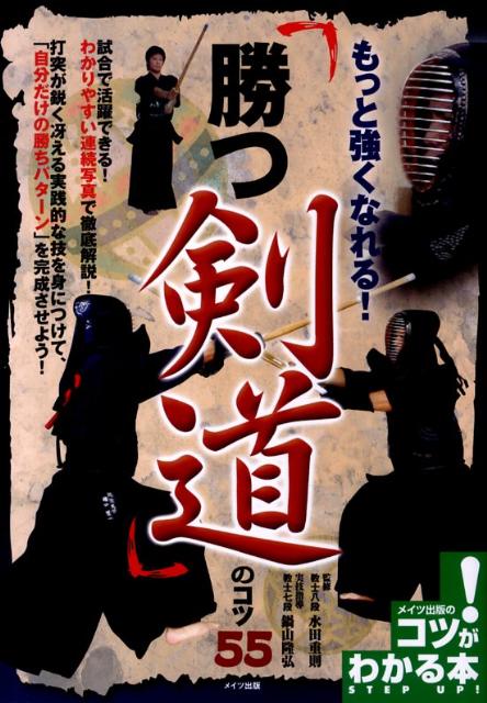 【中古】もっと強くなれる！「勝つ剣道」のコツ55/メイツユニバ-サルコンテンツ/水田重則（単行本）