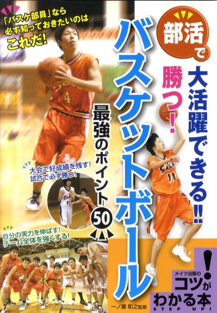 【中古】部活で大活躍できる！！勝つ！バスケットボ-ル最強のポイント50/メイツユニバ-サルコンテンツ/..