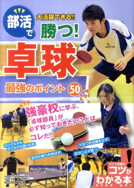 【中古】部活で大活躍できる！！勝つ！卓球最強のポイント50/メイツユニバ-サルコンテンツ/長谷部攝（単行本）
