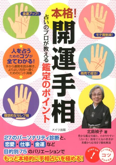 【中古】本格！開運手相 占いのプロが教える鑑定のポイント/メイツユニバ-サルコンテンツ/北島禎子（単行本）