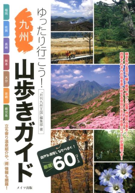【中古】ゆったり行こう！九州山歩きガイド 立ち寄り温泉紹介や、（得）情報も網羅...