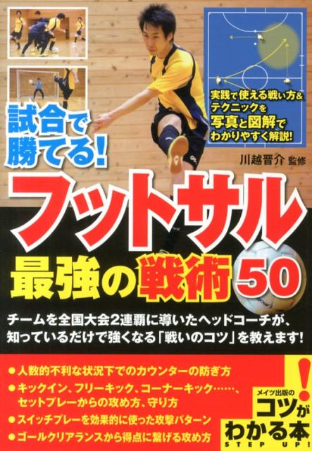 【中古】試合で勝てる！フットサル最強の戦術50/メイツユニバ-サルコンテンツ/川越晋介（単行本）