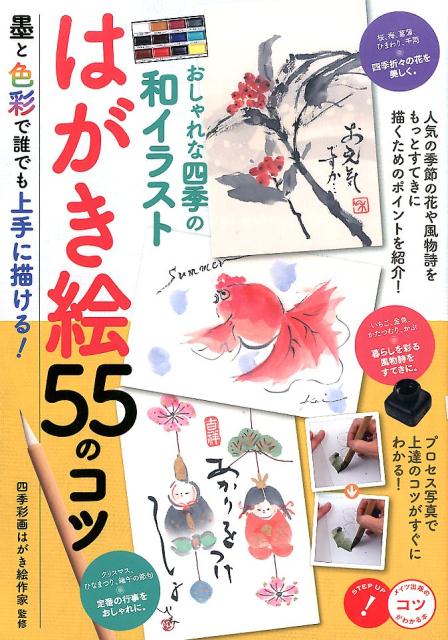 【中古】おしゃれな四季の和イラストはがき絵55のコツ 墨と色彩で誰でも上手に描ける！/メイツユニバ-..