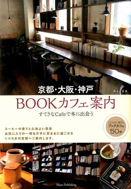 【中古】京都・大阪・神戸BOOKカフェ案内 すてきなCafeで本に出会う/メイツユニバ-サルコンテンツ/あんぐる（単行本）