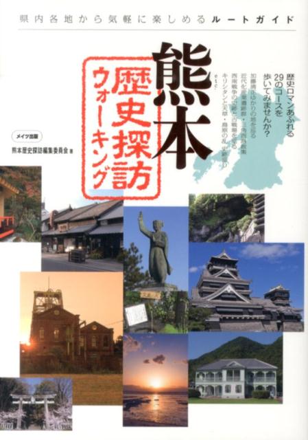 【中古】熊本歴史探訪ウォ-キング 県内各地から気軽に楽しめるル-トガイド/メイツユニバ-サルコンテンツ/熊本歴史探訪編集委員会（単行本）