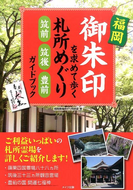 福岡御朱印を求めて歩く札所めぐり筑前・筑後・豊前ガイドブック/メイツユニバ-サルコンテンツ/福岡霊場めぐり同好会（単行本）